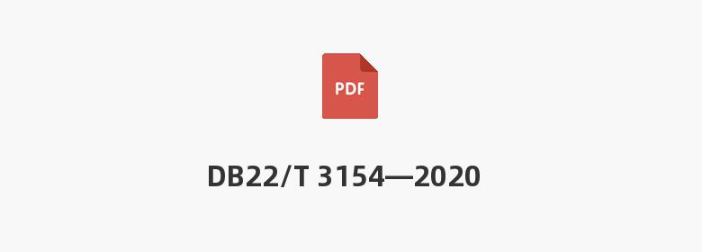 DB22/T 3154—2020